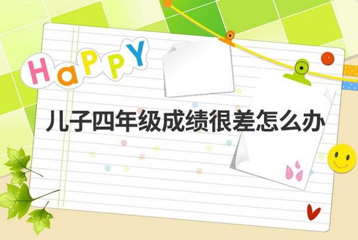 四年级学生成绩越来越差要如何补救 - 四年级学生成绩越来越差要如何补救呢
