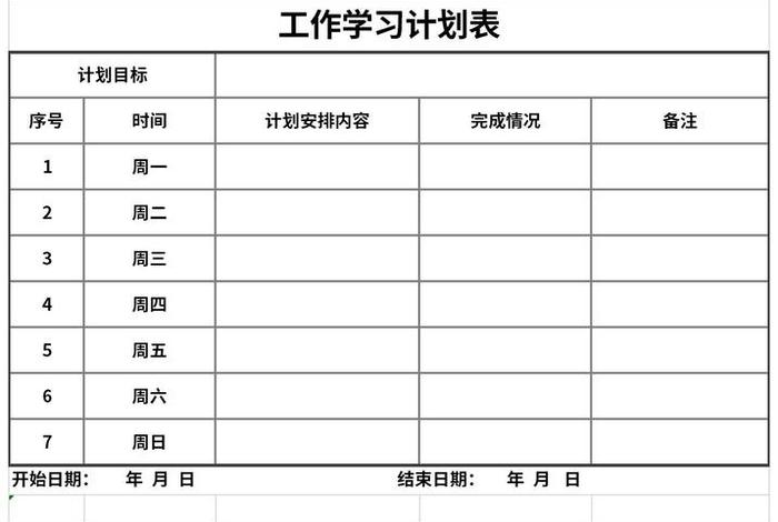 工作学习计划表；工作计划怎么学