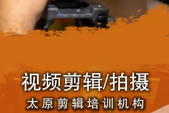 自媒体视频剪辑培训班；自媒体视频剪辑培训班是真的吗
