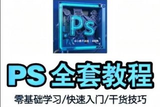 ps入门学习视频，photoshop入门教程视频全集