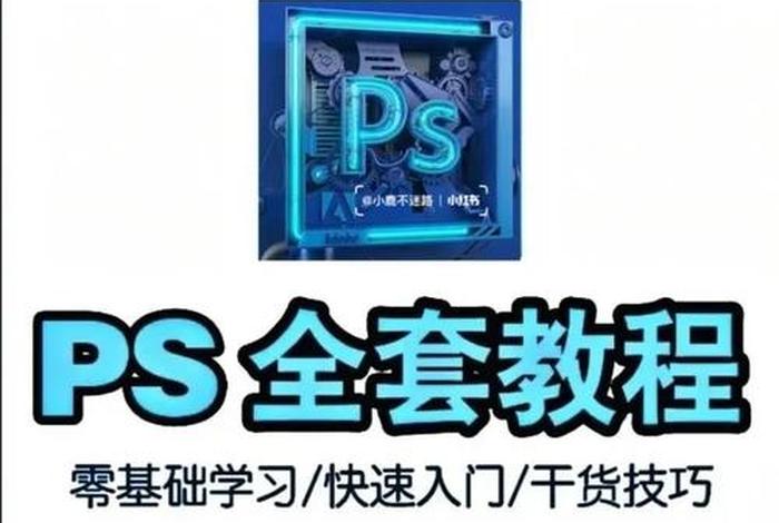ps入门学习视频，photoshop入门教程视频全集