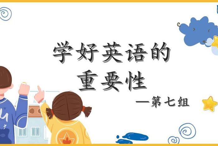 学习的重要性英语（学习英语）