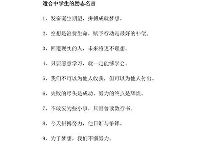 初中生励志名言（初中生励志名言霸气）