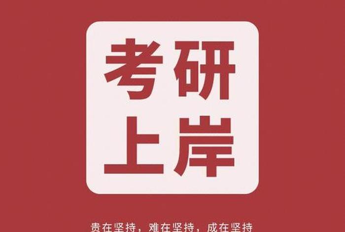 考研