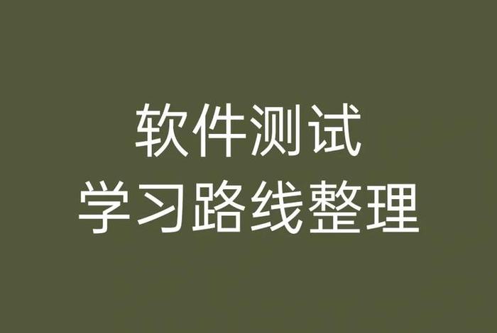 软件测试培训费用大概多少 - 软件测试需要学什么