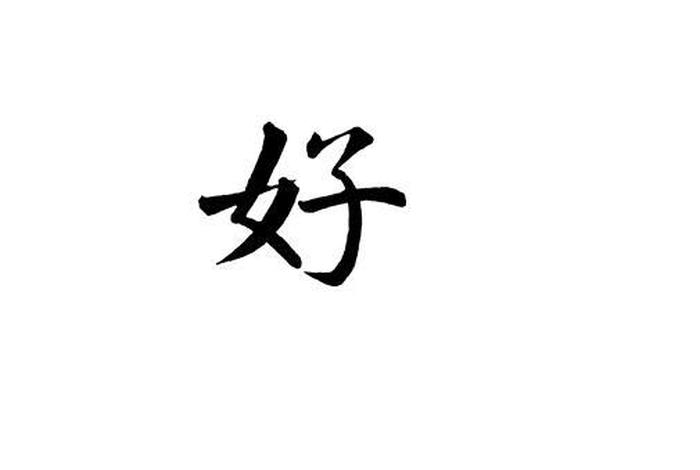 好好