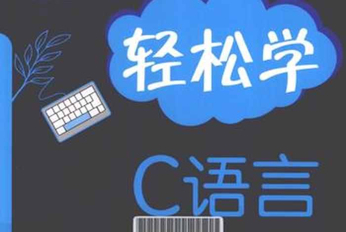 学习c语言入门零基础 c语言自学入门教程