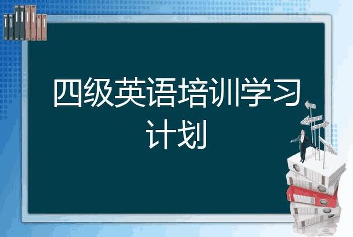 四级英语学习培训班 - 英语 四级 培训