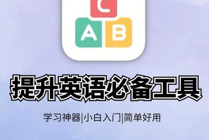 学英语神器工具，学英语神器工具有哪些