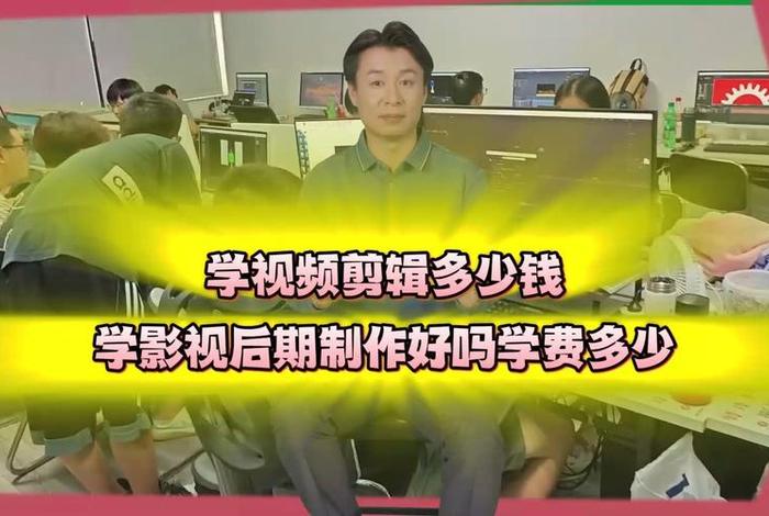 交学费学习影视剪辑 花钱学影视剪辑
