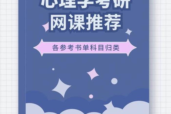在线学习网课心理学 - 网教心理学