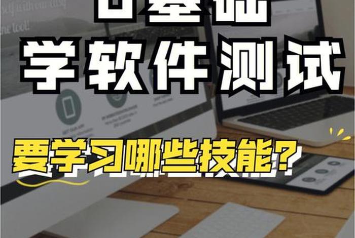 学习软件测试去哪里好、学软件测试哪里比较好