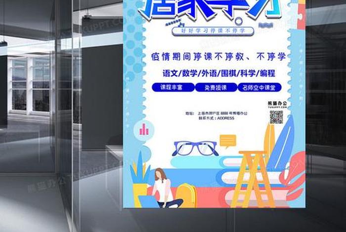 居家学习海报 居家海报图片