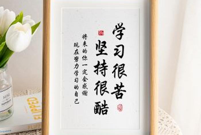学习辛苦坚持很酷