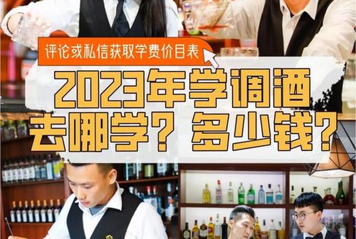 无锡学习调酒去哪里学（无锡调酒师培训学校）
