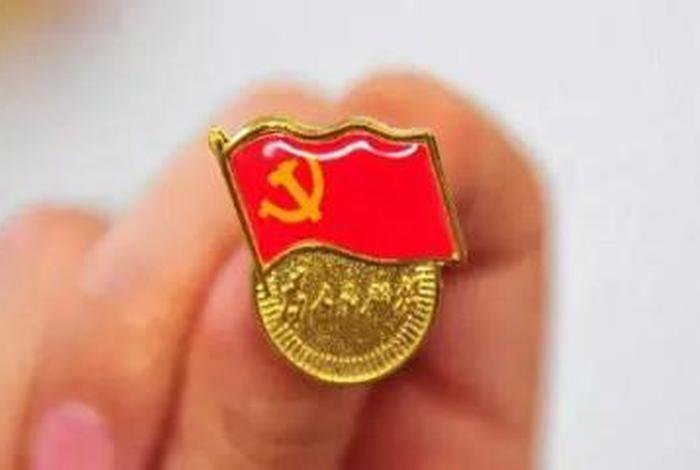 党性