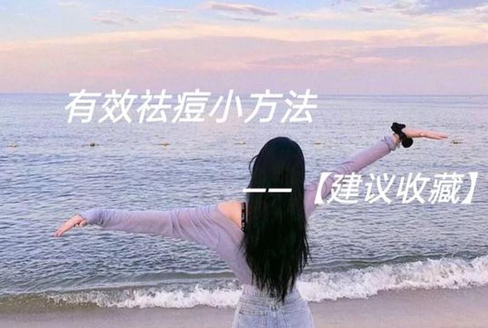学生祛痘方法3天见效 - 学生祛痘方法3天见效女