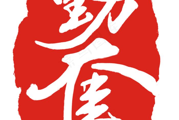 勤奋