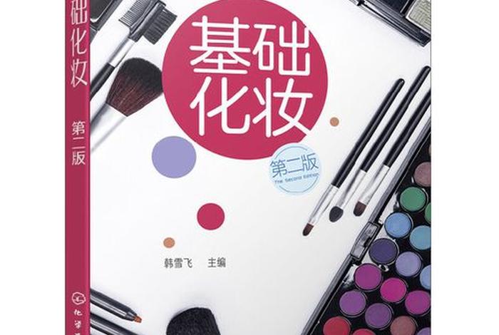 美妆学习零基础，美妆基础教程