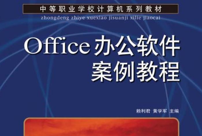 office办公软件免费教程，office办公软件教程书籍