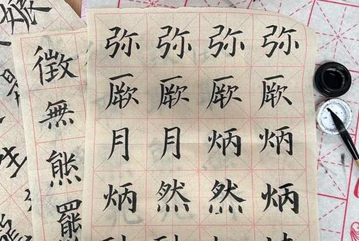 书法学习 免费书法教学