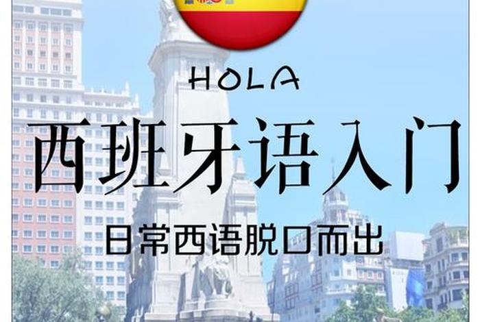 西班牙语入门速成班，日语口语速成班