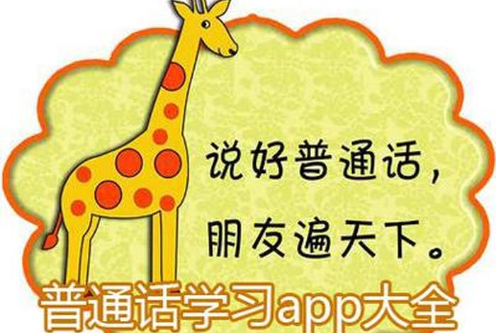 学国语app 学国语口语最好的免费软件
