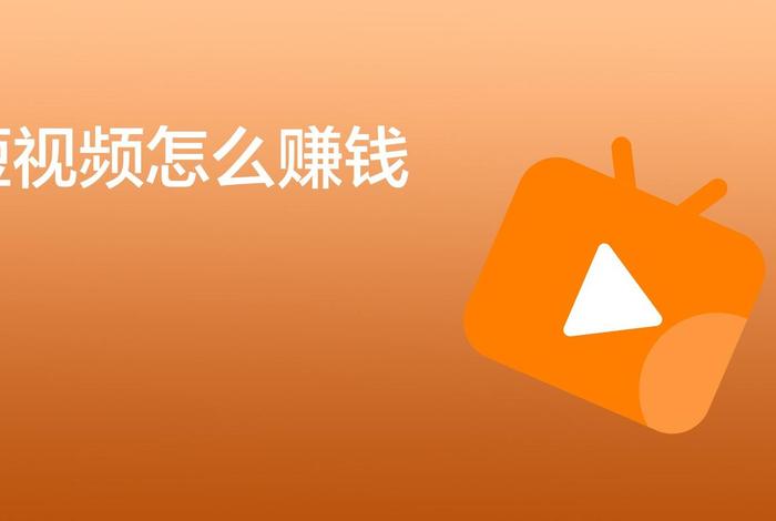 短视频怎么赚钱（淘宝短视频怎么赚钱）