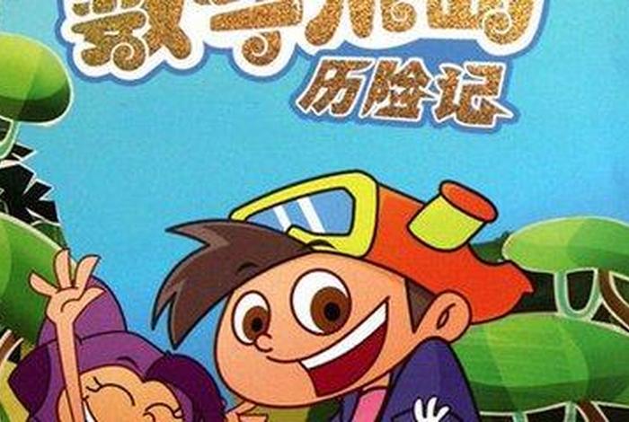 幼儿园大班学习动画片，幼儿园大班动画电影