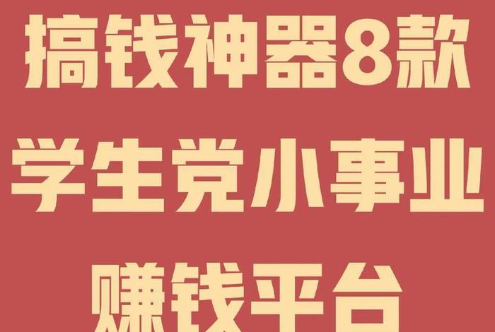 赚钱app学生党、赚钱软件 学生党