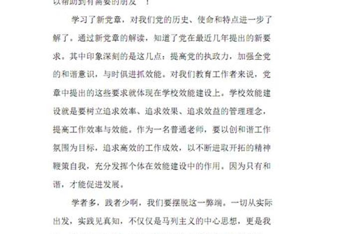 学新党章的交流发言（学新党章的交流发言简短）