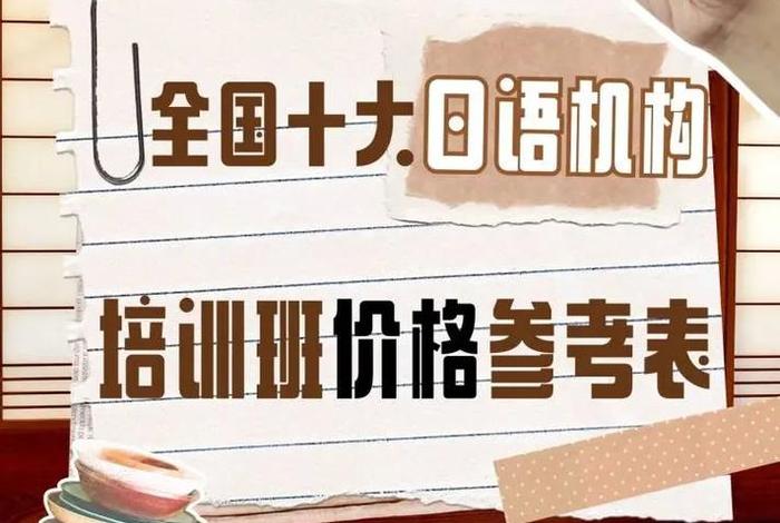 日语学习班机构、日语培训班价位