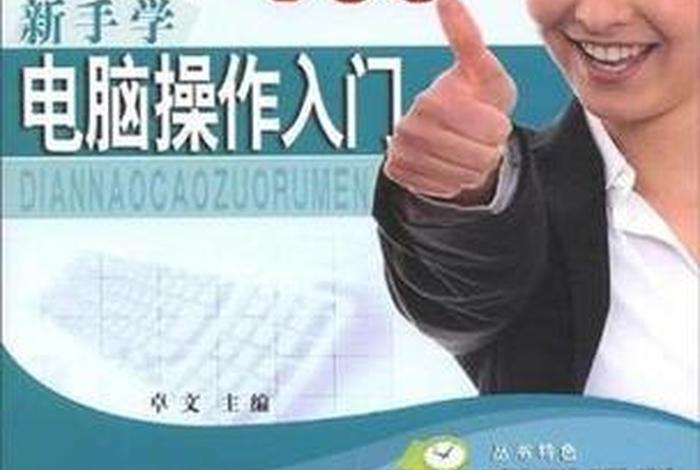 学电脑入门视频 新手学电脑全套视频教程(1-27集)