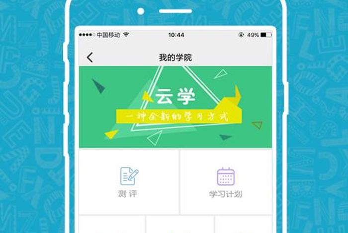 学习云新版；云学app