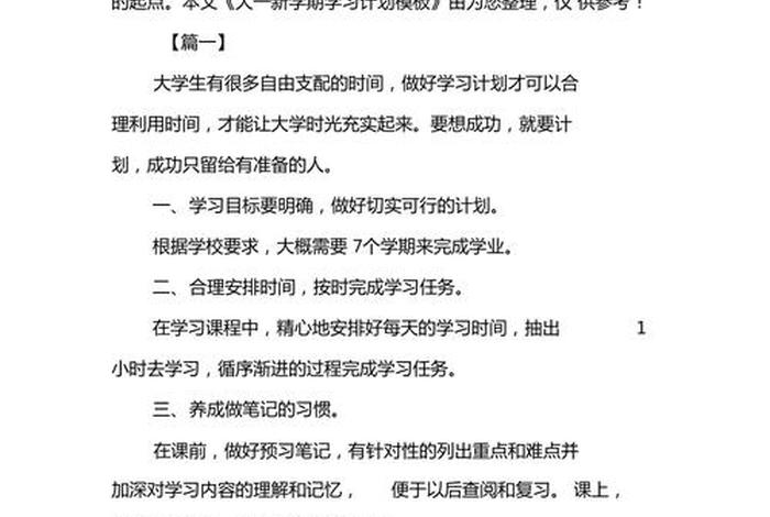 大一下学期学习计划；大一下学期计划范文