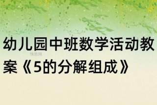 中班学习5以内数的组成与分解反思，5以内数的分解组合活动反思