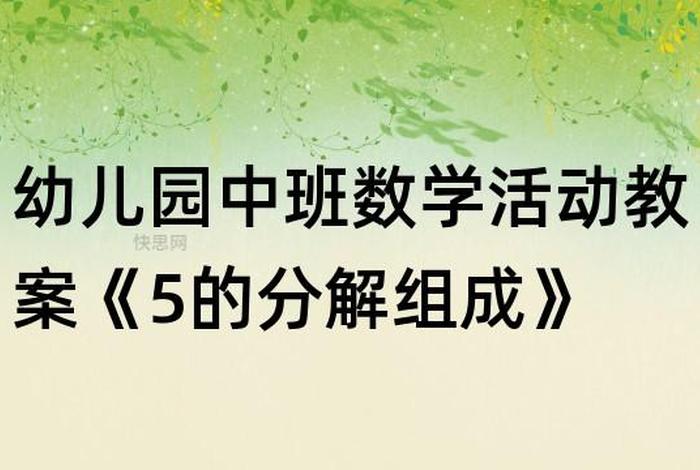 中班学习5以内数的组成与分解反思，5以内数的分解组合活动反思