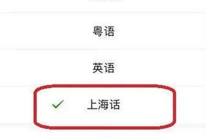 上海话翻译器 上海话翻译器在线声音普通话翻译上海话