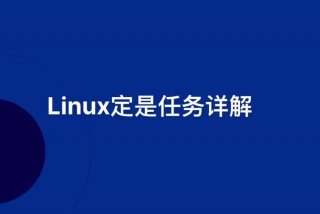linux学习需要多久、linux大概要学多久