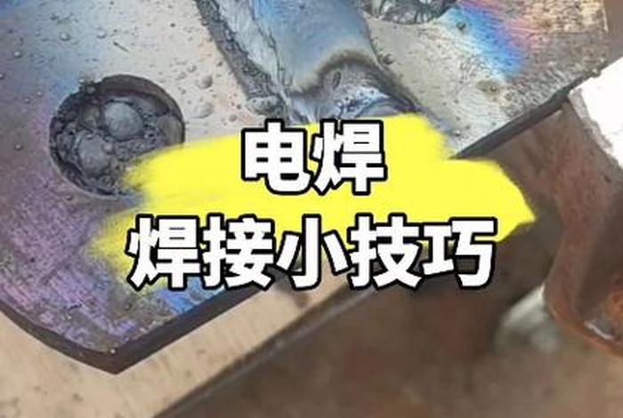 电焊学习视频教程 电焊初学视频