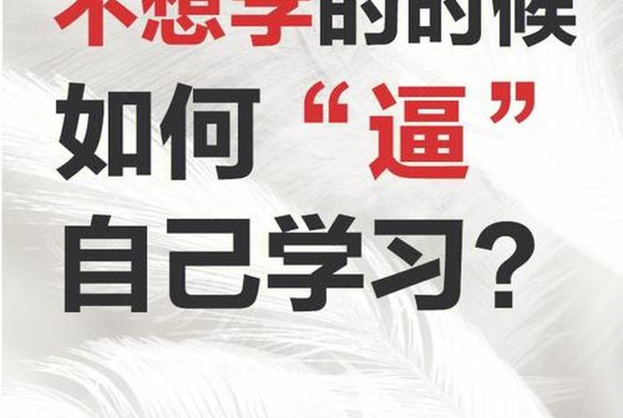 不想学习怎么办怎样强迫自己学习（如何强迫自己学不想学的东西）