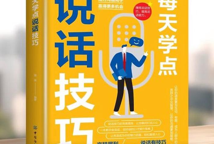 学口才和说话技巧 学口才和说话技巧,每天学点幽默口才训练方法!