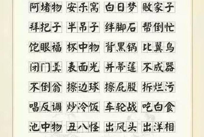 成语大全 四字成语；成语大全 四字成语花