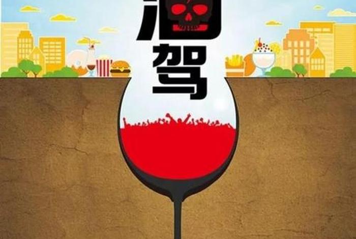 酒驾