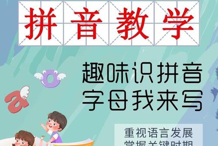 拼音学习方法直播（学拼音的教程视频）