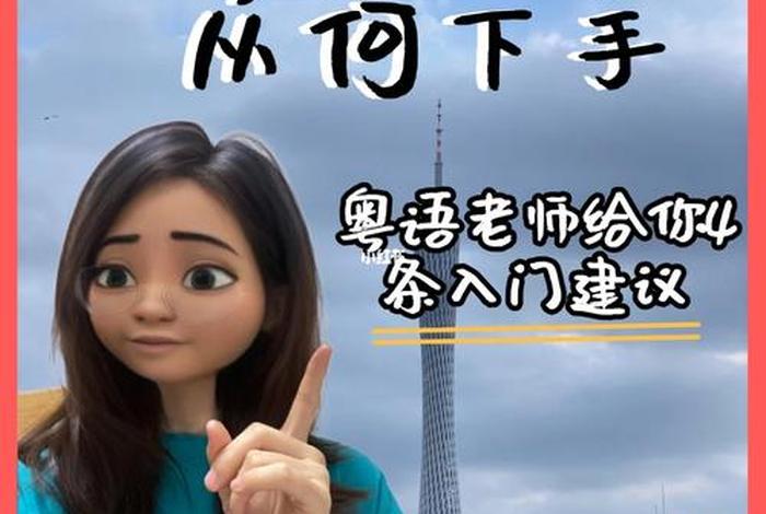 学习粤语怎么说 学粤语怎么讲