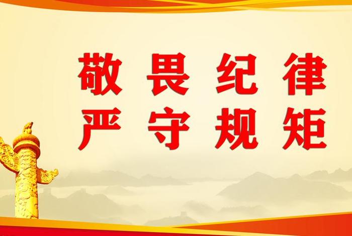 纪律