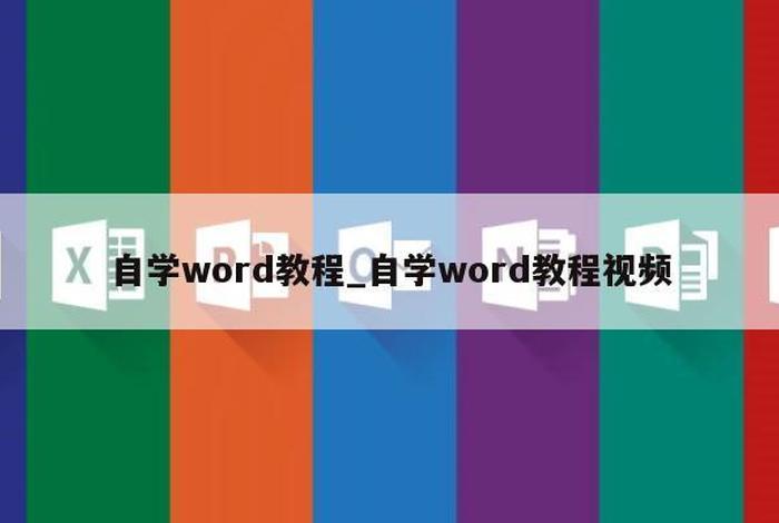 word学习软件 word教程软件