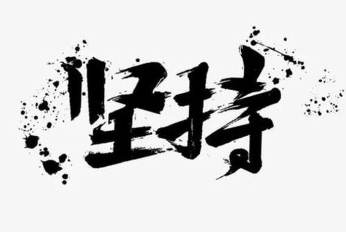 坚持