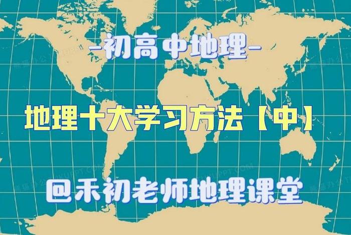高中如何学好地理的方法和技巧 - 高中怎样学好地理